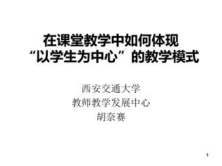 在课堂教学中如何体现 “ 以学生为中心 ” 的教学模式