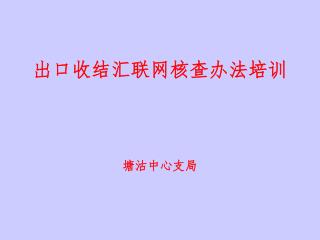 出口收结汇联网核查办法培训 塘沽中心支局