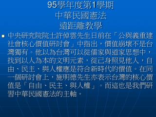 95 學年度第 1 學期 中華民國憲法 遠距離教學