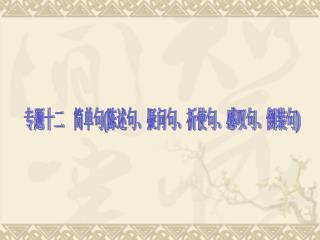 专题十二　简单句 ( 陈述句、疑问句、祈使句、感叹句、倒装句 )