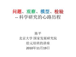 问题 、 观察 、 模型 、 检验 -- 科学研究的心路历程