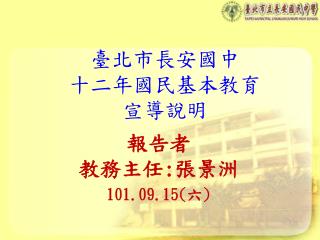 臺北市長安國中 十二年國民基本教育 宣導說明