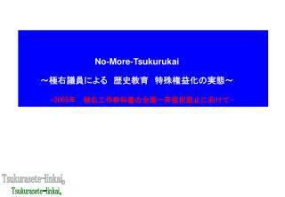 No-More-Tsukurukai ～極右議員による　歴史教育　特殊権益化の実態～