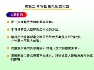 实验二 单管低频电压放大器