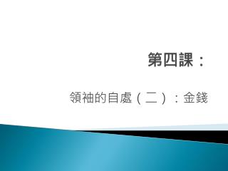 第四課 ：