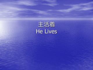 主活着 He Lives