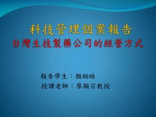 科技管理個案報告 台灣生技製藥公司的經營方式