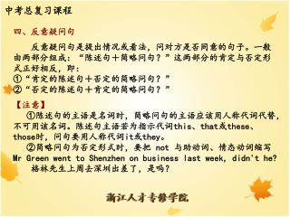 四、反意疑问句 反意疑问句是提出情况或看法，问对方是否同意的句子。一般由两部分组成： “ 陈述句＋简略问句？ ” 这两部分的肯定与否定形式正好相反，即：