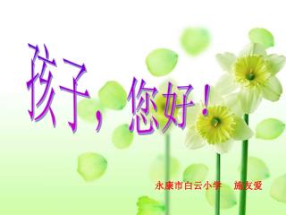 孩子，您好！