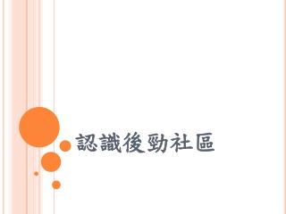 認識後勁社區