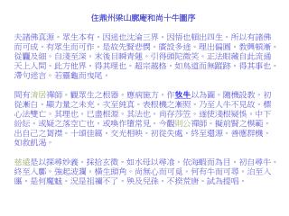 住鼎州梁山廓庵和尚十牛圖序