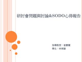 研討會問題與討論 &amp;SODO 心得報告