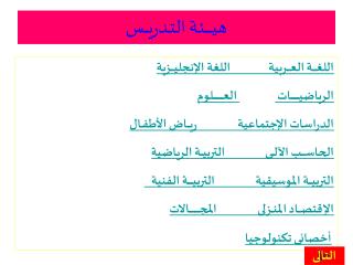 هيـــــــئـة التـدريــــس