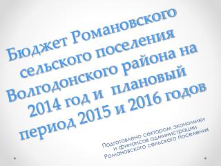 Подготовлено сектором экономики и финансов администрации Романовского сельского поселения