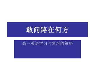 敢问路在何方