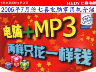 2005 年 7 月份七喜电脑家用机介绍
