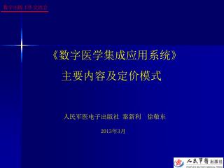 人民军医电子出版社 秦新利 徐敬东