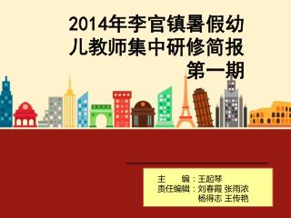 2014 年李官镇暑假幼儿教师集中研修简报 第一期