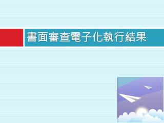 書面審查電子化執行結果