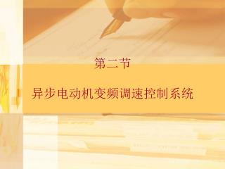 第二节 异步电动机变频调速控制系统