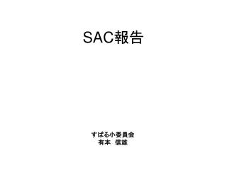 SAC 報告