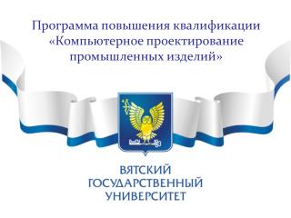 Программа повышения квалификации «Компьютерное проектирование промышленных изделий»