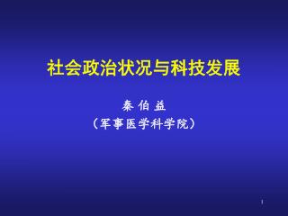 社会政治状况与科技发展