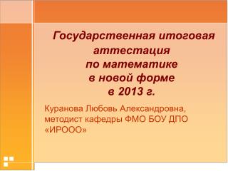 Государственная итоговая аттестация по математике в новой форме в 2013 г.