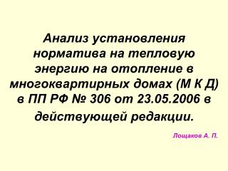 Базовые формулы по нормативу на отопление ПП РФ №306 от 23.05.2006 г. в действующей редакции.