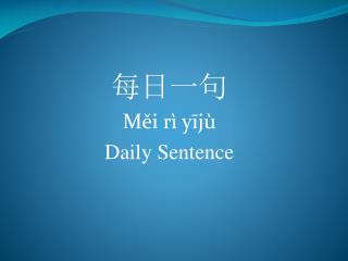 每日一句 Měi rì yījù Daily Sentence