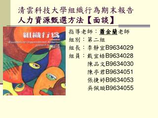 清雲科技大學組織行為期末報告 人力資源甄選方法 【 面談 】