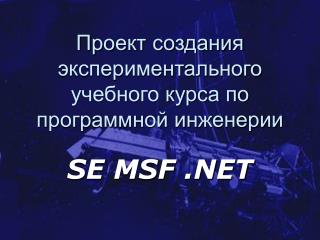 Проект создания экспериментального учебного курса по программной инженерии