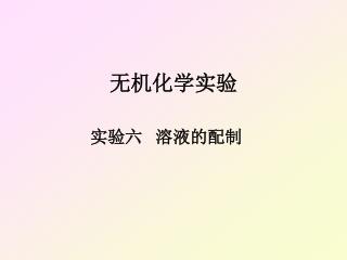 无机化学实验
