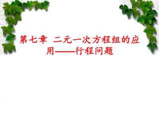 第七章 二元一次方程组的应用 —— 行程问题