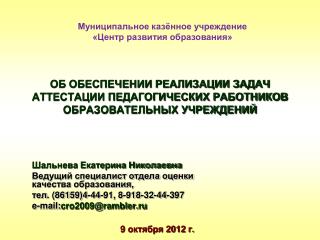 ОБ ОБЕСПЕЧЕНИИ РЕАЛИЗАЦИИ ЗАДАЧ АТТЕСТАЦИИ ПЕДАГОГИЧЕСКИХ РАБОТНИКОВ ОБРАЗОВАТЕЛЬНЫХ УЧРЕЖДЕНИЙ