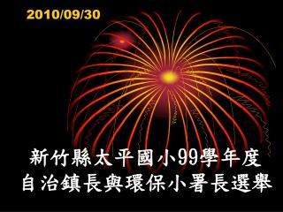 新竹縣太平國小 99 學年度 自治鎮長與環保小署長選舉