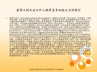 臺灣火刺木成分於人類黑色素細胞之活性探討