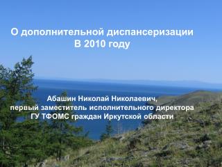 О дополнительной диспансеризации В 2010 году Абашин Николай Николаевич,