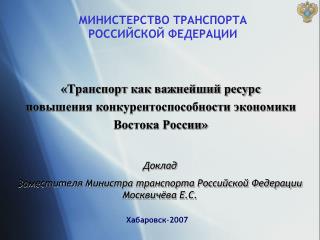 МИНИСТЕРСТВО ТРАНСПОРТА РОССИЙСКОЙ ФЕДЕРАЦИИ