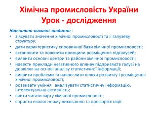 Хімічна промисловість України Урок - дослідження