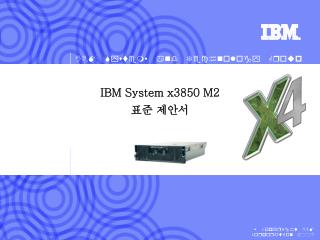 IBM System x3850 M2 표준 제안서