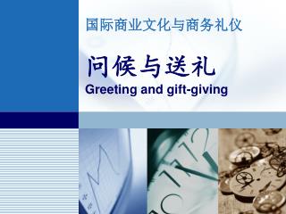 国际商业文化与商务礼仪 问候与送礼 Greeting and gift-giving