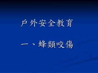 戶外安全教育 一、蜂類咬傷