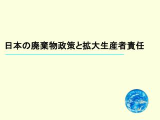 日本の廃棄物政策と拡大生産者責任