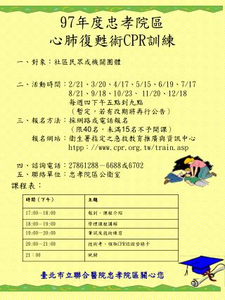 97 年度忠孝院區 心肺復甦術 CPR 訓練