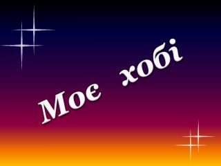 Моє хобі