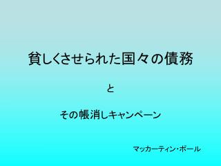 貧 しくさせられた 国々 の 債務