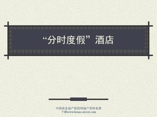 “ 分时度假”酒店