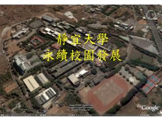 靜宜大學 永續校園發展