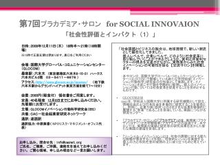 第 7 回 プラカデミア・サロン　 for SOCIAL INNOVAION 「社会性評価とインパクト（ 1 ）」